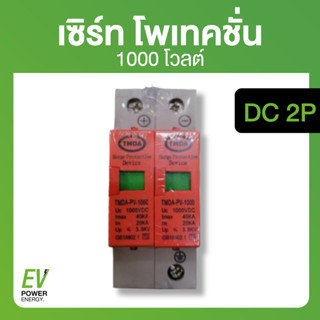 DC เซิร์ท โพเทคชั่น DC 1000V 2P