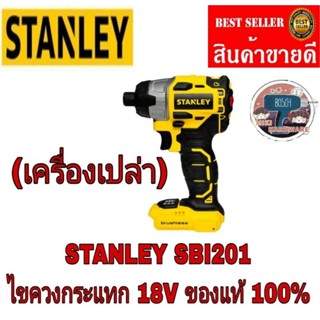 STANLEY SBI201 ไขควงกระแทก(เครื่องเปล่า)ของแท้100%