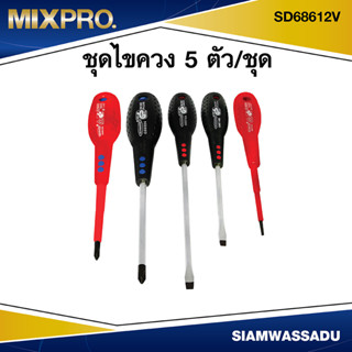 MIX ชุดไขควง 5 ตัว/ชุด  รุ่น SD68612V