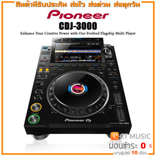 [ใส่โค้ดลด 1000บ.] Pioneer CDJ-3000 ดีเจ คอนโทรลเลอร์ ประกันศูนย์มหาจักร PIONEER DJ CDJ3000