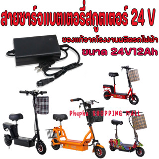 สายชาร์จ สกูตเตอร์ไฟฟ้า 24V 2.0A สายชาร์จแบตเตอรี่ 24V Charger for Electric Scooter สายชาร์จ 24 V สกูตเตอร์ไฟฟ้า