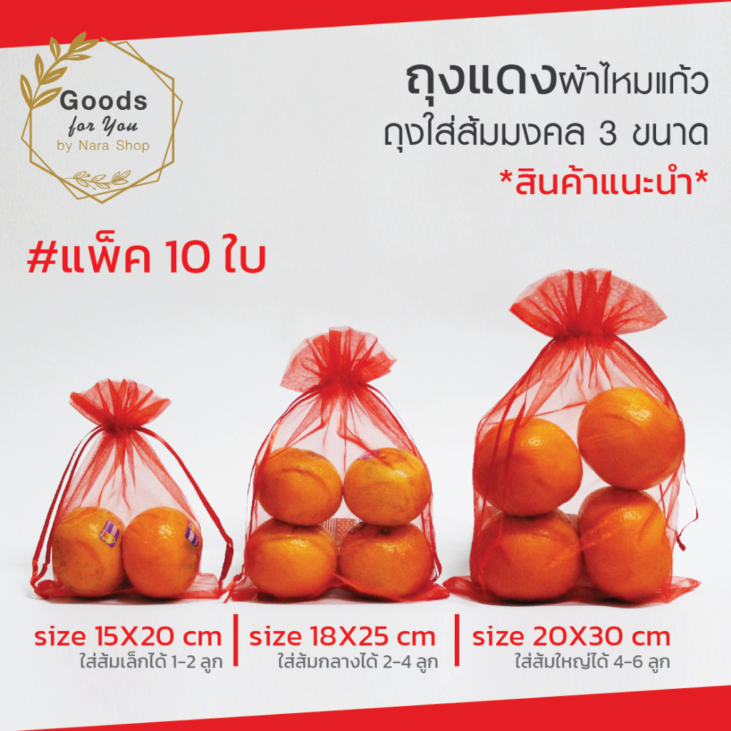 (แพ็ค 10 ใบ) ถุงผ้าไหมแก้วสีแดงแบบผ้าบาง ใช้งานมงคลวันตรุษจีน สำหรับใส่ส้ม 2-6 ลูก หรือเทศกาลวันมงคลๆต่างๆ