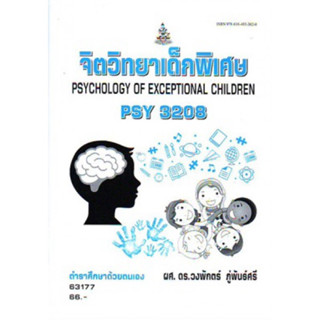 PSY3208 (PC396) 63177 จิตวิทยาเด็กพิเศษ