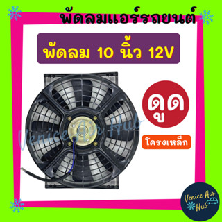 พัดลม แผงแอร์ 10 นิ้ว 12โวลต์ 12v ( แบบดูด ) ตรงรุ่น ดูดควัน ระบายความร้อนแผงแอร์ เป่า แผง พัดลมหม้อน้ำ FAN แผงหม้อน้ำ