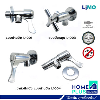 LIMO วาล์วฝักบัว ด้ามปัด L1001 , L1003 , L1004