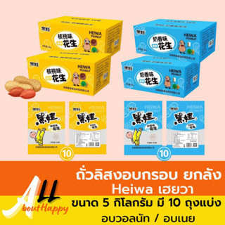 ถั่วลิสงอบกรอบ Heiwa ถั่วลิสงอบวอลนัท ถั่วลิสงอบเนย ยกลัง (ขนาด 5 กิโลกรัม มี 10 ถุงแบ่ง) เลือกได้ 2 รส ขนม ถั่วลิสง ทาน