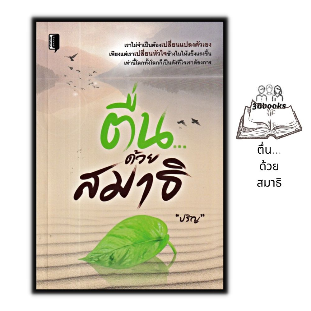 หนังสือราคา 99 บาท ตื่น...ด้วยสมาธิ : ศาสนาประยุกต์ ศาสนาพุทธ การทำสมาธิ