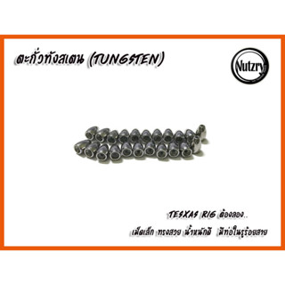 ตะกั่วทังสเตน (Tungsten ทังสเตน) Texas rig เดินหนอน ตกปลาช่อน (แบ่งขาย 1 เม็ด)