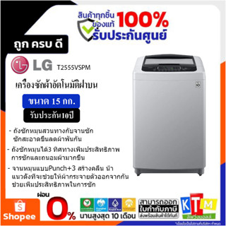 LG เครื่องซักผ้าฝาบน 15กก รุ่น T2555VSPM