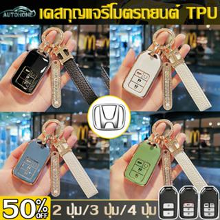 AutoHome เคสกุญแจรีโมทรถยนต์ TPU สําหรับ Honda Civic CRV HRV BRV City Accord 2014 to 2020 E85