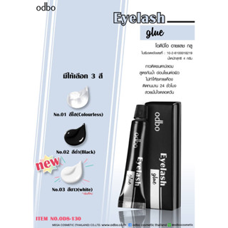 OD8-130 ODBO EYELASH GLUE โอดีบีโอ กาวสำหรับติดขนตาปลอม สูตรกันน้ำ ติดง่ายและแน่นดูเป็นธรรมชาติ