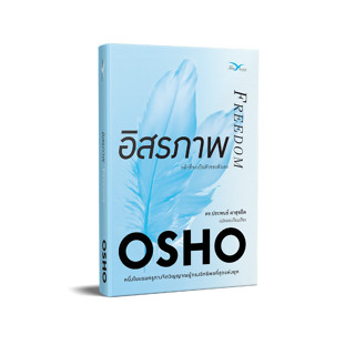 Freemindbook หนังสือ อิสรภาพ : กล้าที่จะเป็นตัวของตัวเอง (Freedom)(OSHO)