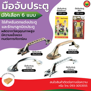 มือจับ ประตู หน้าต่าง รมดำ โครเมียม เรียบ ลาย PULL HANDLE ลา…