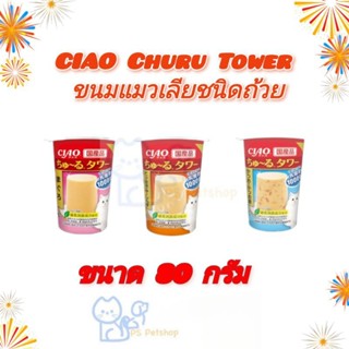 CIAO Churu Tower เชา  ชูหรุ ทาวเวอร์ ขนมแมวเลีย ชนิดถ้วย ขนาด 80 กรัม