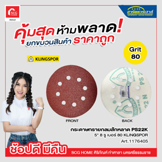 กระดาษทรายกลมสักหลาด PS22K 5 นิ้ว 8 รู เบอร์ 120 ถึง เบอร์ 800 KLINGSPOR