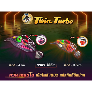 Twin Turbo ทวินเทอร์โบ เหยื่อปลอม กบยาง By.นิ๊ก อาร์มันโด้ BPO 1แพ๊ค ได้ 2 ตัว