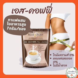รอยัล คราวน์ เอส คอฟฟี่ (Royal Crown S-Coffee) กาแฟลดน้ำหนัก กิฟฟารีน กาแฟสำหรับคนอยากหุ่นดี