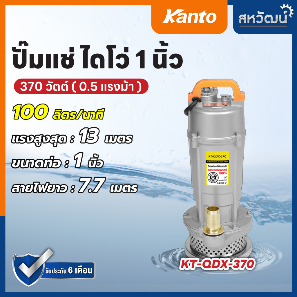 ปั๊มแช่ ปั๊มจุ่ม ไดโว่ ปั๊มไดโว่ KANTO 1 นิ้ว / 1.5 นิ้ว / 2 นิ้ว - ของแท้ รับประกัน 6 เดือน