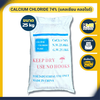 แคลเซียม คลอไรด์ Calcium​ Chloride 74% แคลเซียม​ กุ้ง​ ปู​ ​เสริมสร้าง​เปลือก​ - กระสอบ 25 กก. * 1 กระสอบต่อ 1 คำสั่งซ