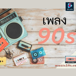 MP3 เพลงอกหัก ยุค 90s (แผ่น CD , USB แฟลชไดร์ฟ)