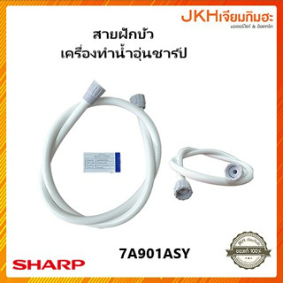 Sharp สายฝักบัวเครื่องทำน้ำอุ่นชาร์ปของแท้ ใช้ได้ทุกรุ่น