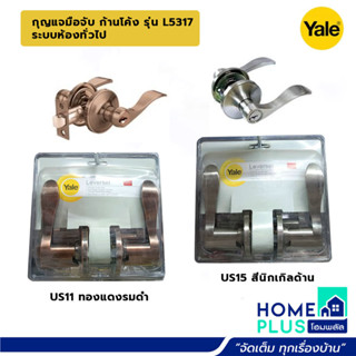 YALE  กุญแจมือจับ ก้านโค้ง ระบบห้องทั่วไป L5317 US11 สีทองแดงรมดำ , US15 สีนิกเกิลด้าน สามารถออกใบกำกับภาษีได้