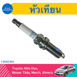 หัวเทียน สำหรับรถ Toyota Altis Duo, Nissan Tiida, March, Almera ยี่ห้อ NGK  รหัสสินค้า 13042461