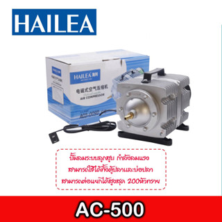 ปั๊มลมลูกสูบ HAILEA ACO-500 Air Pump ปั้มลมบ่อปลา ตู้ปลา ปั๊มออกซิเจน แรงลมดีมาก