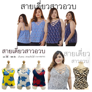 สายเดี่ยวสาวอวบ อก 36-50 นิ้ว ดึงยางหลัง ✨เสื้อผ้าสาวอวบ ✨ไซส์ใหญ่ ✨plussize