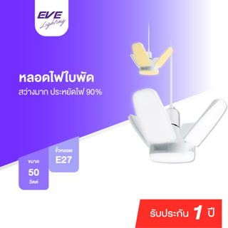 EVE หลอดไฟ ไฮวัตต์ หลอดแอลอีดี รุ่น ครอส ขนาด 50 วัตต์ 50w  แสงขาว แสงเหลือง ขั้วหลอด E27