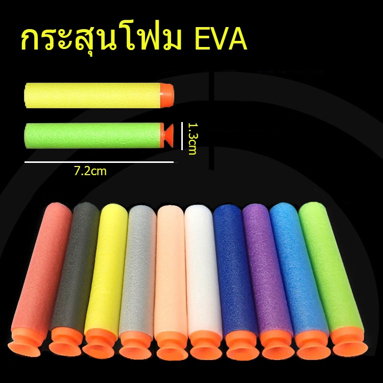 กระสุนโฟมEVA 1 แพค10 ลูก กระสุนปืนลูกโม่ อุปกรณ์ปืน ของเล่นปืนเด็ก ของเล่นปืน กระสุนปืนEVA กระสุนโฟม