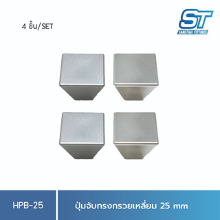 Sangthaifitting มือจับพลาสติก ปุ่มจับ HPB-25 ปุ่มมือจับทรงกรวยเหลี่ยม 25 มิล