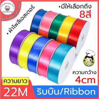 🌈ส่งฟรี🌈  ริบบิ้น ผ้าซาติน หน้ากว้า 4CM/ยาว 22M ริบบิ้นทำโบว์ ริบบิ้นห่อของขวัญ ตกแต่ง ริบบิ้นสำหรับงานตกแต่ง