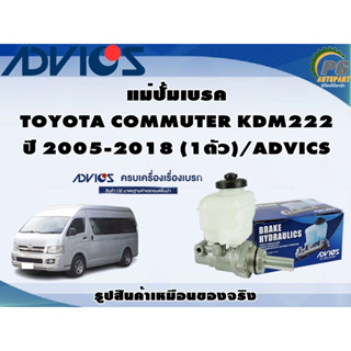 แม่ปั้มเบรค TOYOTA COMMUTER KHM222 ปี 2005-2018 (1ตัว)/ADVIC