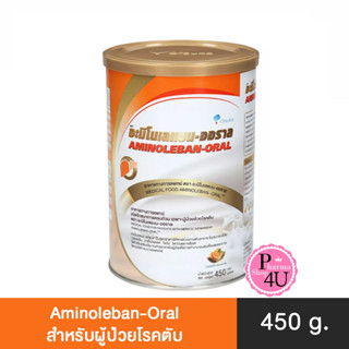 AMINOLEBAN ORAL อะมิโนเลแบน ออราล อาหารทางการแพทย์สำหรับผู่ป่วยโรคตับ [1 กระป๋อง 450 กรัม ]#1080