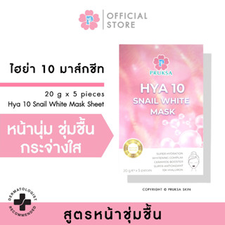 PRUKSA HYA 10 SNAIL WHITE MASK  พฤกษา มาส์กชีท ไฮยา 10 อนุพันธ์ เพิ่มความชุ่มชื้น กระจ่างใส