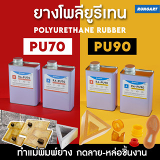 ยางโพลียูรีเทน Polyurethane - ยาง PU สำหรับหล่อแบบ ทำแม่พิมพ์หล่อ ปูน ซีเมนต์ แสตมป์คอนกรีต ยางเนื้อแข็ง 70-90 shoreA