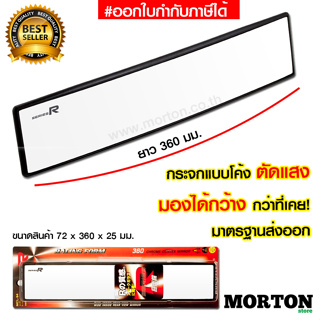 กระจกมองหลัง กระจกตัดแสง Series R กระจกโค้ง MCL-94 กระจกมองหลังรถยนต์ 360 มม. กระจกรถยนต์ &lt;สินค้าแต่งรถ อุปกรณ์รถ&gt;