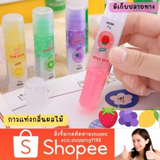 ส่งถูก ส่งไว 1แท่ง กาวแท่ง กลิ่นผลไม้ กาว กาวสติ๊ก  8g. Glue stick