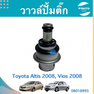 วาวล์ปั้มติ๊ก สำหรับรถ Toyota Altis 2008, Vios 2008 ยี่ห้อ Toyota แท้  รหัสสินค้า 08018993