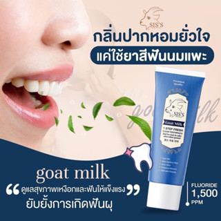 ยาสีฟันนมแพะ Sis’s Goat milk toothpaste