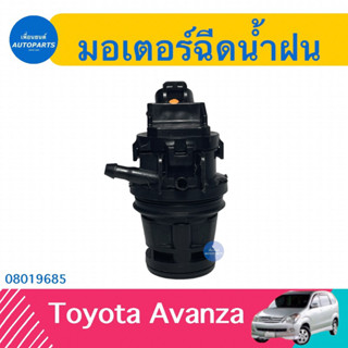 มอเตอร์ฉีดนำ้ฝน สำหรับรถ Toyota Avanza ยี่ห้อ Toyota แท้  รหัสสินค้า 08019685