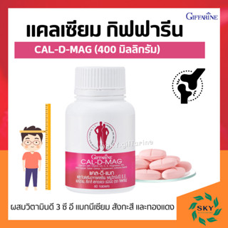 [ ส่งฟรี ] แคลเซียม กิฟฟารีน CAL-D-MAG 400 mg เพิ่มความสูง บำรุงข้อเข่า เสริมสร้างกระดูกให้แข็งแรง