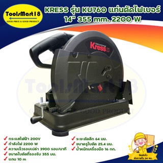 KRESS รุ่น KU760 แท่นตัดไฟเบอร์ 14" 355 mm. 2200 W **มีบริการเก็บเงินปลายทาง**