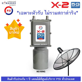 (รุ่นใหม่ล่าสุด) PSI LNB X-2 / 5G Protect (หัวรับสัญญาณดาวเทียมป้องกันคลื่น 5G) (ไม่มีสกาล่าริง/พร้อมสกาล่าริง)