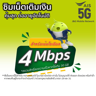 ซิมเน็ตเติมเงิน ais 4Mbps+โทรฟรีAis ตลอด 24 ชม. เดือนละ 150บ.(เดือนแรกใช้ฟรี)