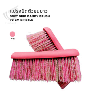 แปรงปัดตัวขนยาว สำหรับม้า Soft grip dandy brush 70 cm bristle