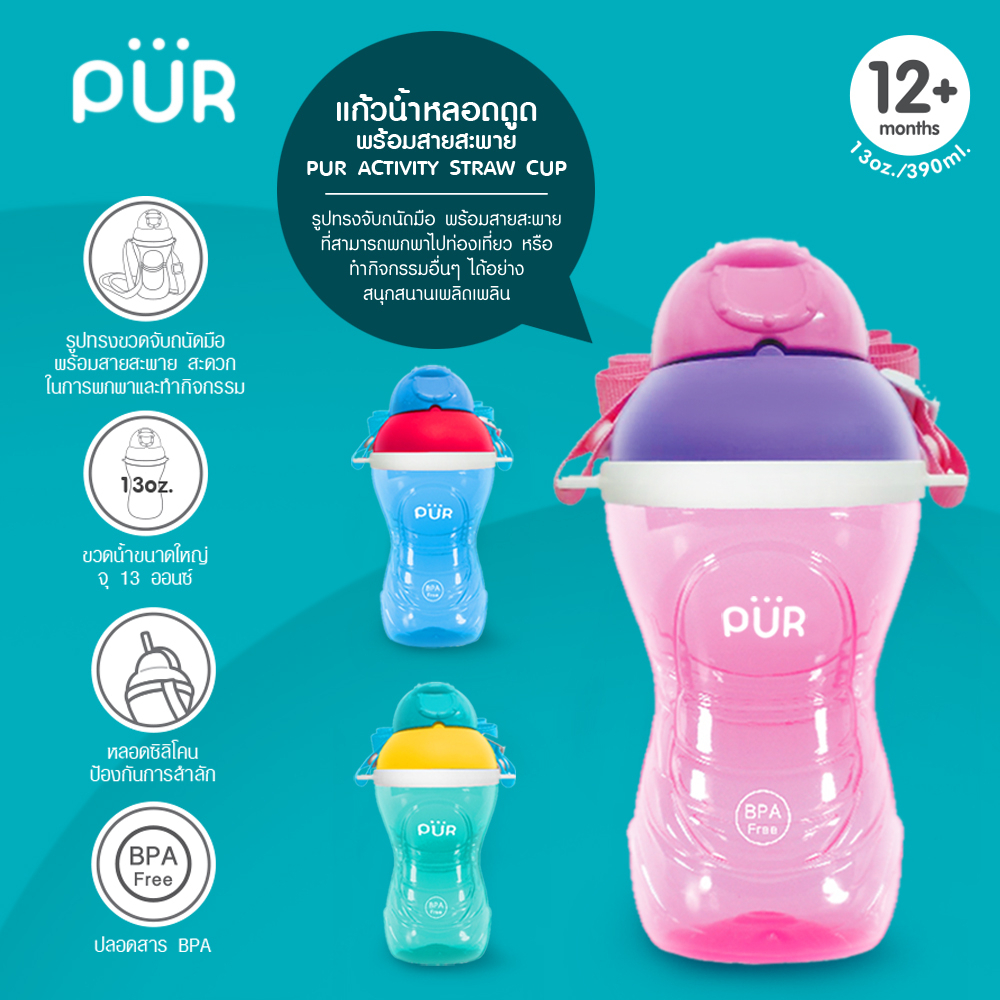 Pur แก้วน้ำหลอดดูด พร้อมสายสะพาย รุ่น Activity Straw Cup 13 ออนซ์ (12m+)