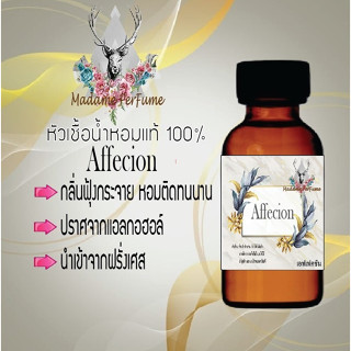 หัวเชื้อน้ำหอมมาดาม Perfume ขนาด 30 cc ( กลิ่นเอฟเฟคชั่น ) น้ำหอมยอดฮิตหอมยั่วยวน จนใครๆต้องหลงไหล