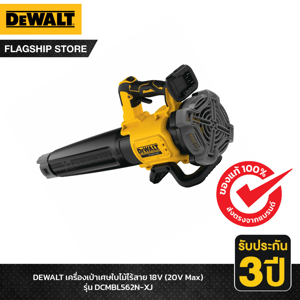 DEWALT เครื่องเป่าเศษใบไม้ไร้สาย 18V (20V Max) รุ่น DCMBL562N-XJ